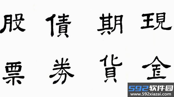 尊古书法