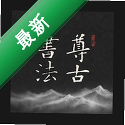 尊古书法