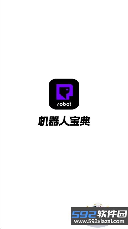 机器人宝典app最新版本2026截图2