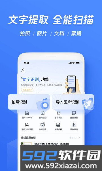 迅捷文字识别软件截图1