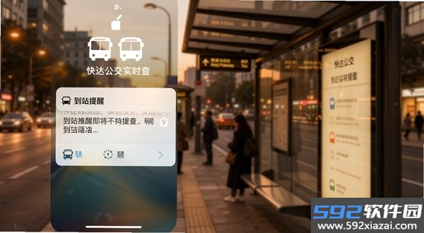 快达公交实时查