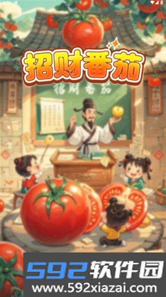 招财番茄红包版截图2