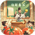 招财番茄红包版