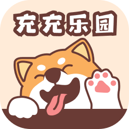 充充乐园
