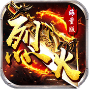 烈火战神手游官方