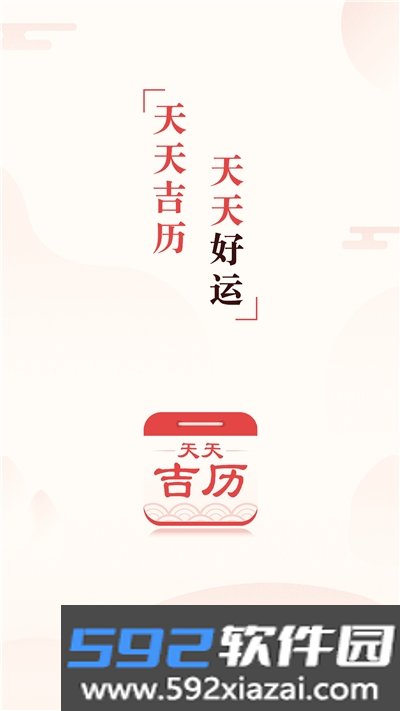 天天吉历老黄历app