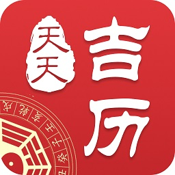 天天吉历老黄历app