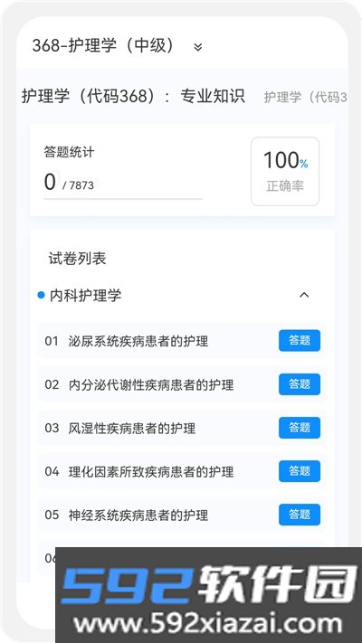 主管护师原题库app