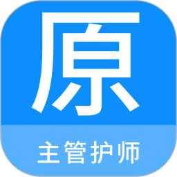 主管护师原题库app