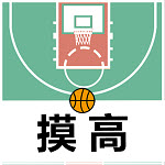 摸高神器app