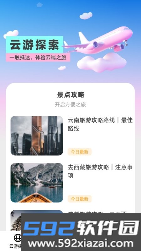 云游聚看旅行app截图1