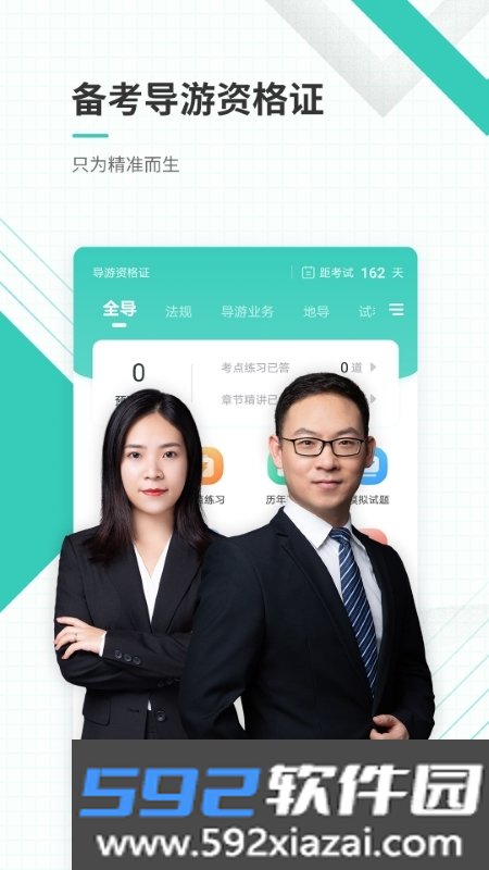 导游资格证考试准题库截图3