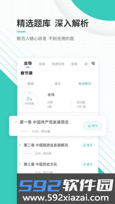 导游资格证考试准题库截图4