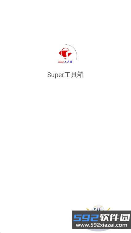 super工具箱app官方版下载截图6