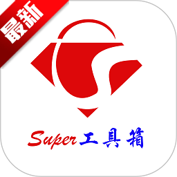 super工具箱app官方版下载