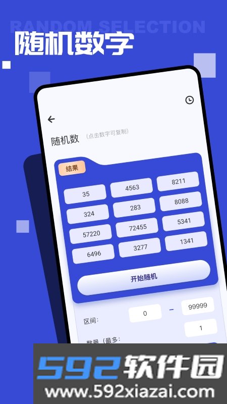 随机点数大师截图2