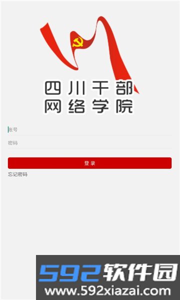 四川干部网络学院官方下载最新版本截图1