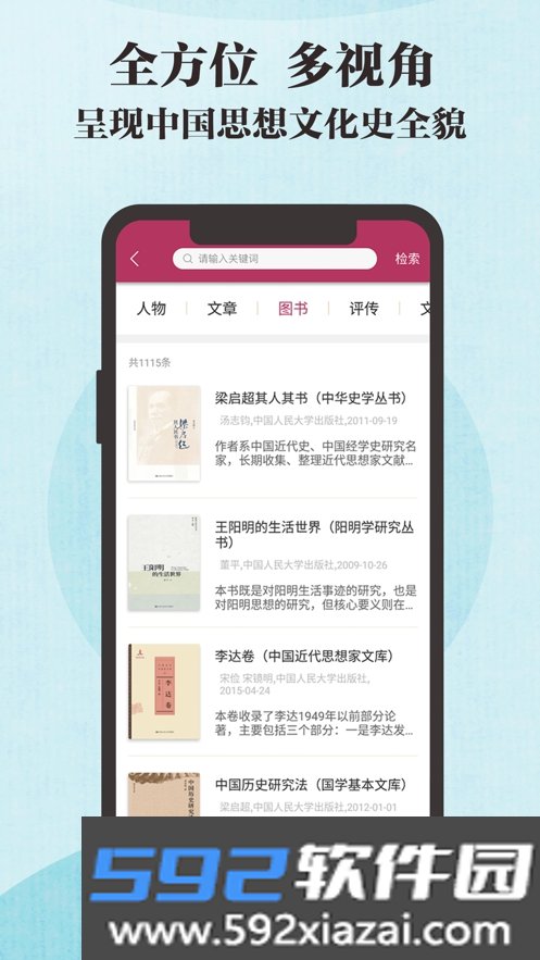 中国思想与文化名家数据库app截图1