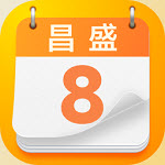 昌盛日历软件官方版