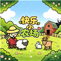 快乐小农场中文版