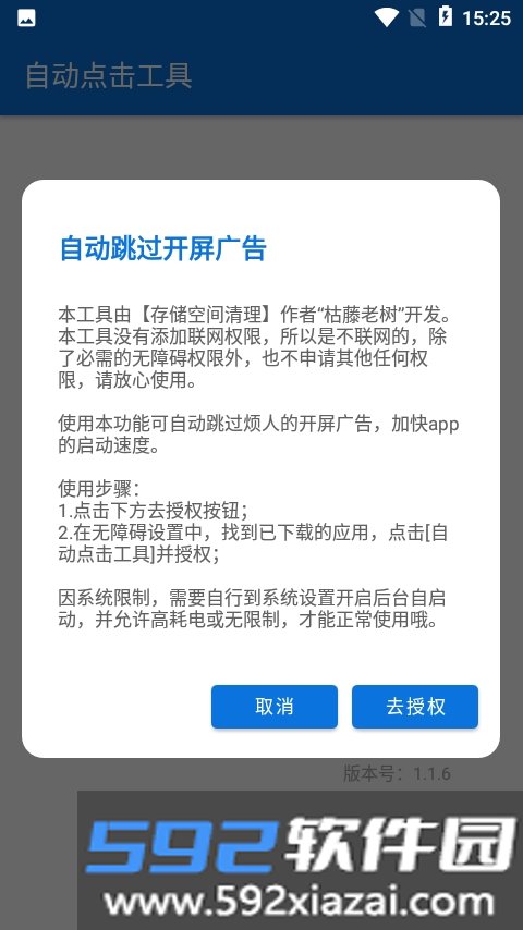 自动点击工具app(跳过开屏广告)截图2