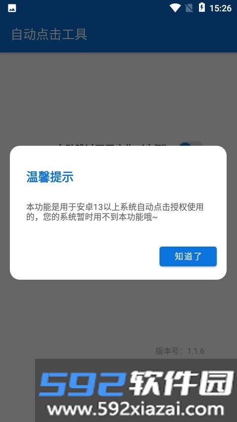 自动点击工具app(跳过开屏广告)截图3