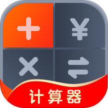 全能计算助手app最新版