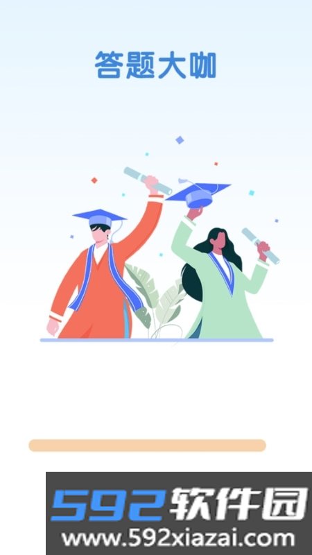 答题大咖app官方版截图3