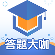 答题大咖app官方版