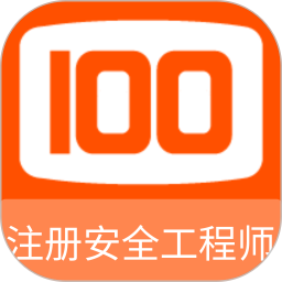 注册安全工程师100题库app