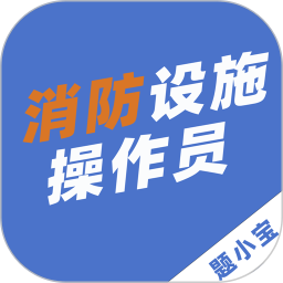 消防设施操作员题小宝app