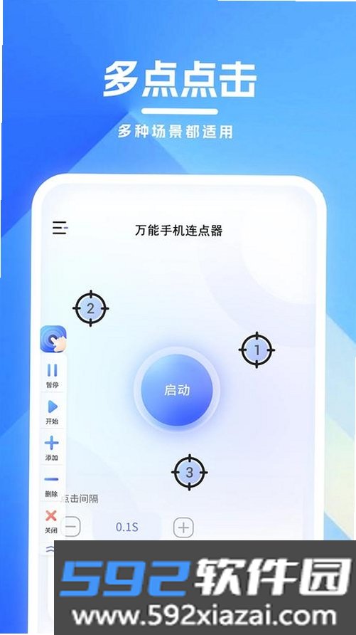速点连点器截图1