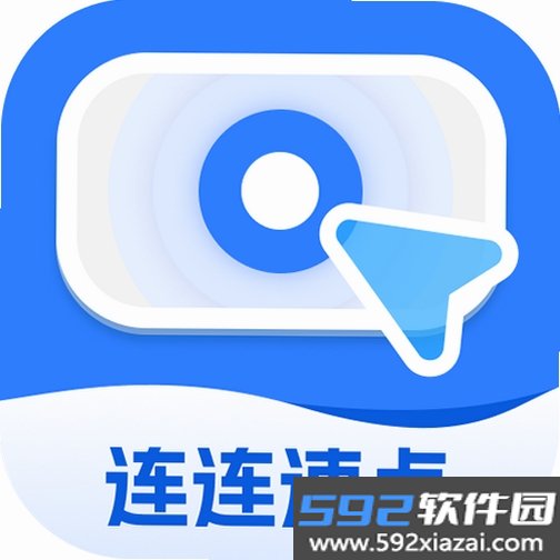速点连点器截图2
