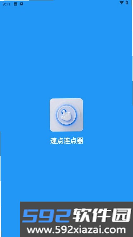 速点连点器截图3