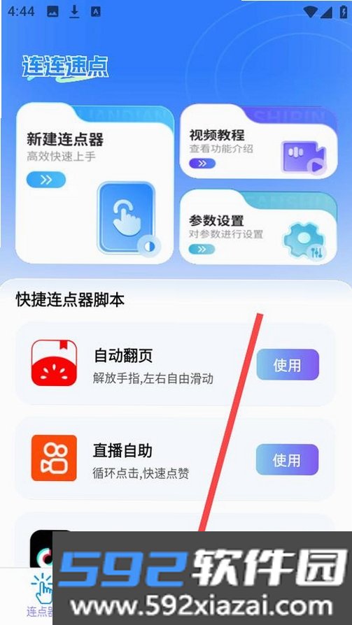 速点连点器截图4
