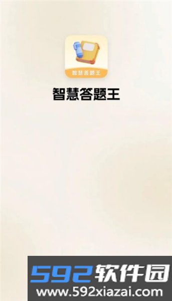 智慧答题王红包版