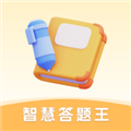 智慧答题王红包版