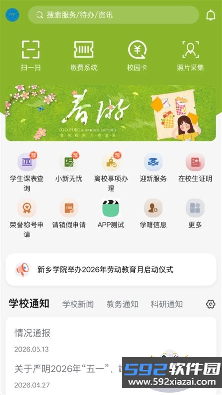新乡学院app安卓手机版下载截图5