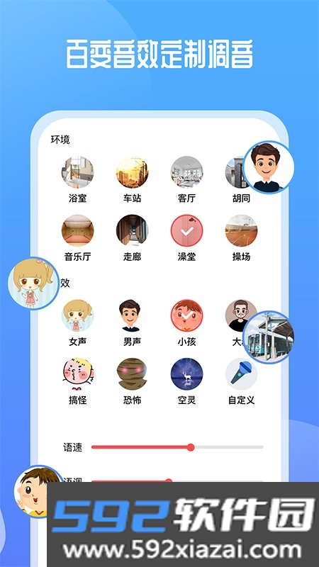 通话变声器sonic截图1