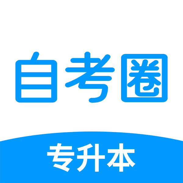 自考圈APP官方免费版