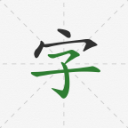 怎么写汉字笔顺字典App