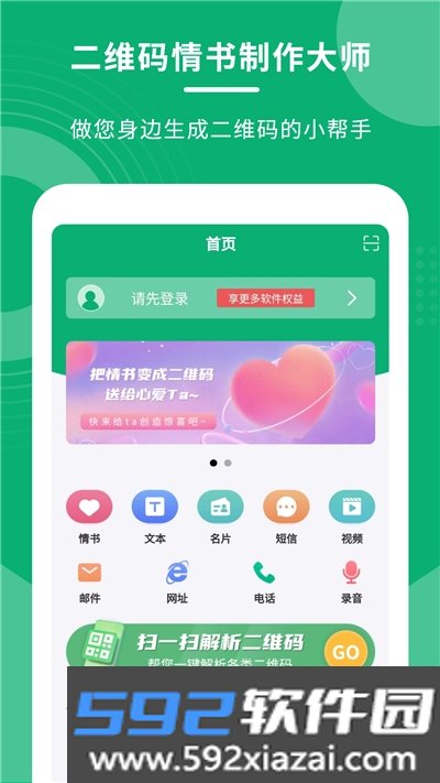二维码情书制作大师app截图1