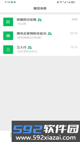 防撤回消息app截图4