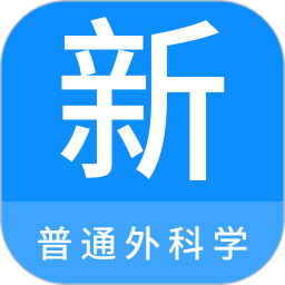 普通外科学新题库app