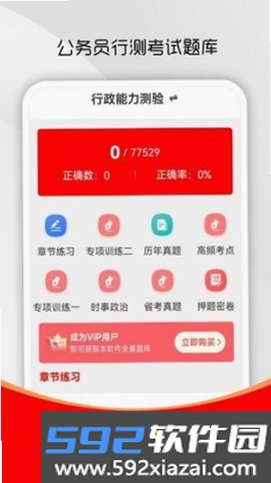 公务员行测刷题库截图3