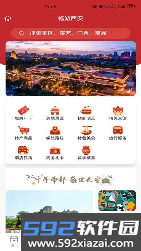 畅游西安截图3