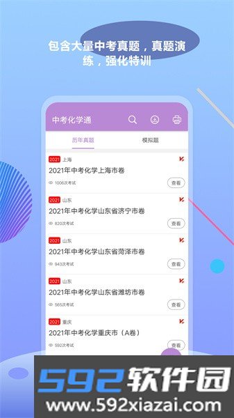 中考化学通软件