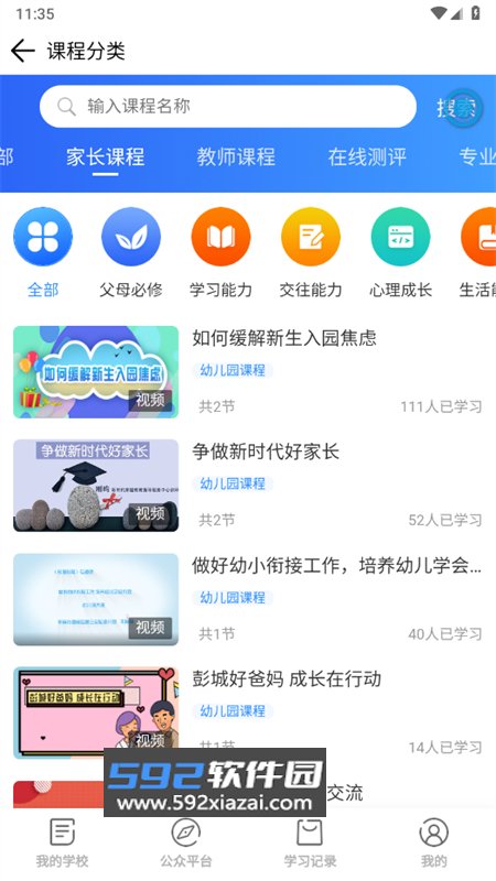家长学习网app安卓手机版截图4