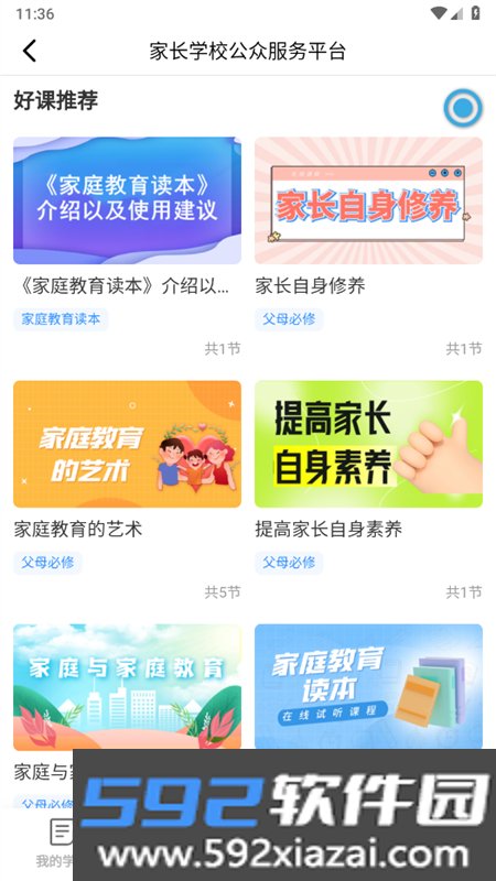 家长学习网app安卓手机版截图6
