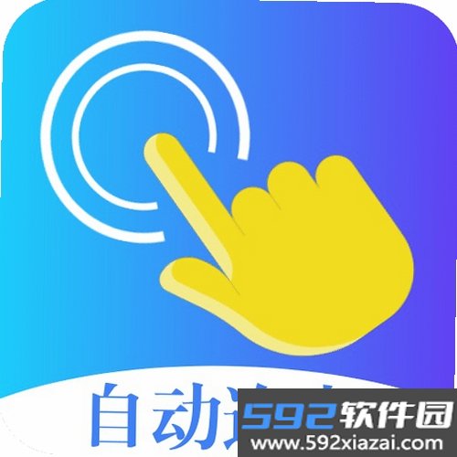 光速连点器截图4